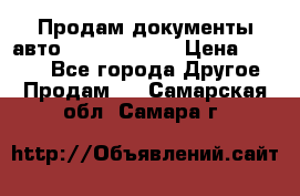 Продам документы авто Land-rover 1 › Цена ­ 1 000 - Все города Другое » Продам   . Самарская обл.,Самара г.